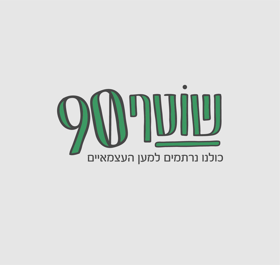 שוטף90-עיצוב-לוגו-אפרת-אור